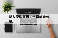 乐鱼体育-湖人受伤离场，伤情尚未公布。