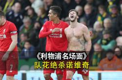 乐鱼体育-利物浦关键时刻救险，电竞国家队力保胜局拿下系列赛