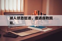 乐鱼体育leyu-湖人状态低迷，遭遇连败困局。