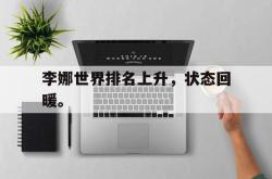 乐鱼体育官方网站-李娜世界排名上升，状态回暖。