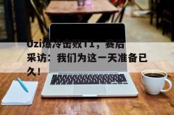 乐鱼体育leyu-Uzi爆冷击败T1，赛后采访：我们为这一天准备已久！