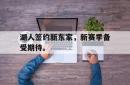乐鱼体育官网-湖人签约新东家，新赛季备受期待。