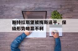 乐鱼体育官方网站-斯特拉斯堡被梅斯逼平，保级形势略显不利