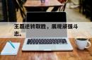 乐鱼体育官方网站-王磊逆转取胜，展现顽强斗志。