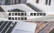 乐鱼体育官网-勇士再负爵士，库里空砍分被戈贝尔斩杀