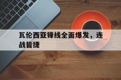 乐鱼体育官方网站-瓦伦西亚锋线全面爆发，连战皆捷