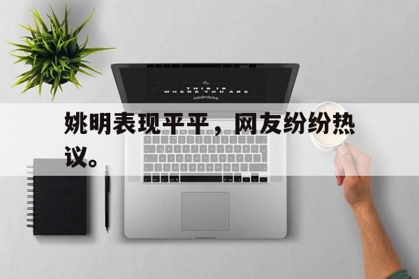 姚明表现平平，网友纷纷热议。