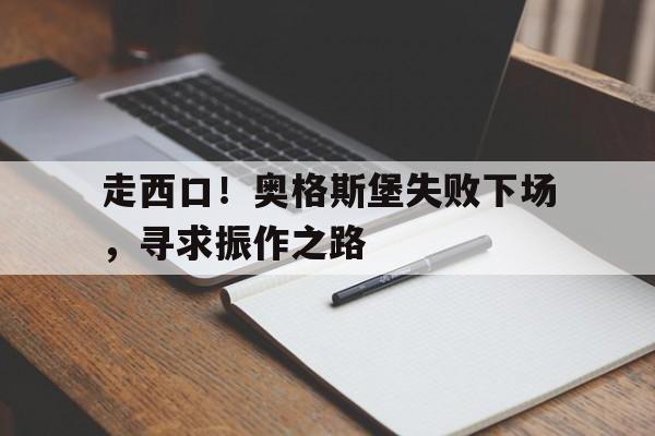 走西口！奥格斯堡失败下场，寻求振作之路