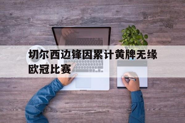 切尔西边锋因累计黄牌无缘欧冠比赛