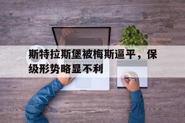 斯特拉斯堡被梅斯逼平，保级形势略显不利