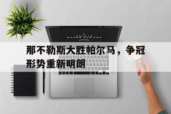 那不勒斯大胜帕尔马，争冠形势重新明朗