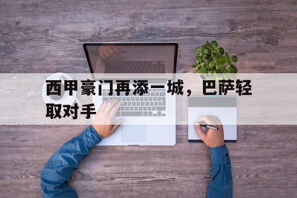 西甲豪门再添一城，巴萨轻取对手