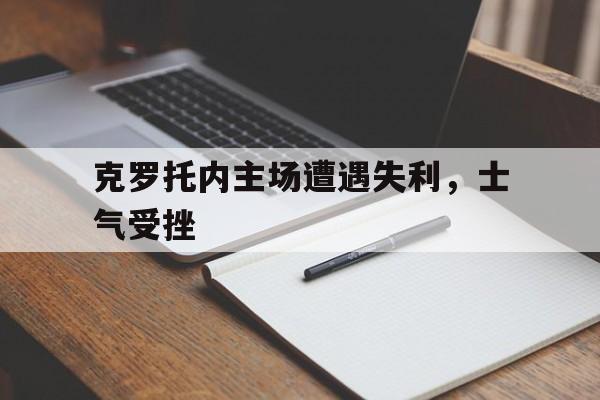 克罗托内主场遭遇失利，士气受挫